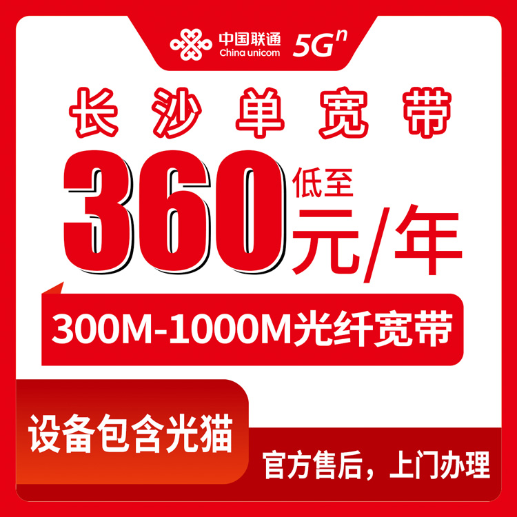 2026年8月10日湖南长沙天心区联通宽带怎么选？360元起300M到1000M单宽带套餐避坑指南