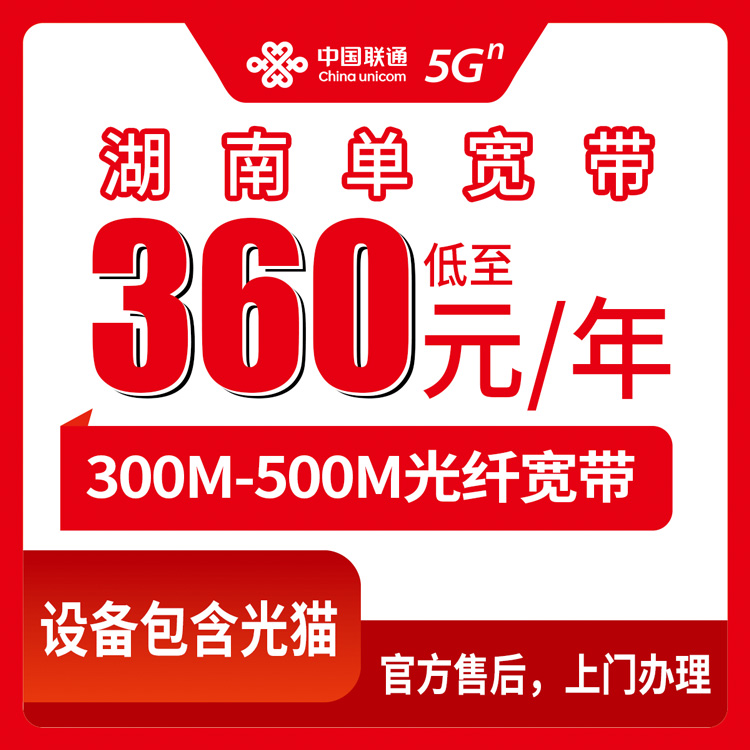 2026年8月14日湖南省怀化市联通单宽带360-580元包年怎么选？附300M/500M避坑建议
