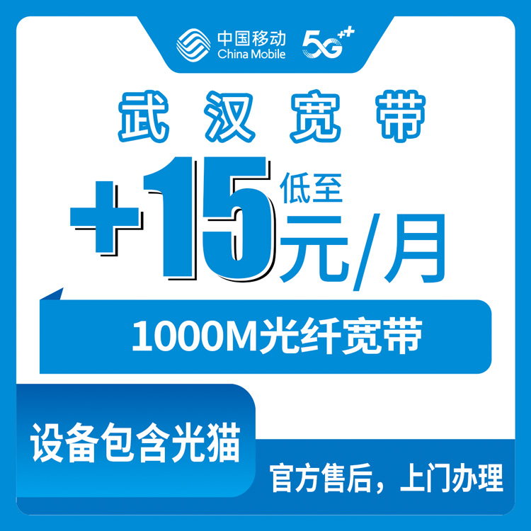 2026年8月11日湖北武汉新洲区移动老号码加装1000M宽带，每月多15块到底值不值？加装流程和避坑经验分享
