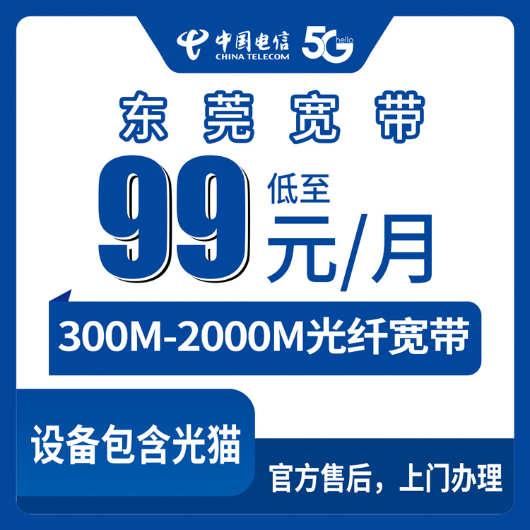 2026年8月27日广东东莞长安镇电信宽带99元起怎么装？300M到2000M五档套餐实测分享