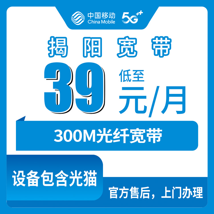 2026年8月29日在广东揭阳揭西县想办移动39元300M携转宽带？我把套餐细节和避坑点一次说透