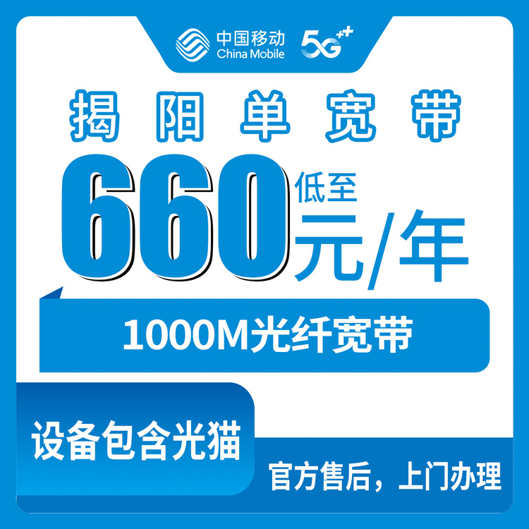 2026年8月15日惠来县移动660元包年1000M宽带怎么样？费用明细加安装避坑全说清