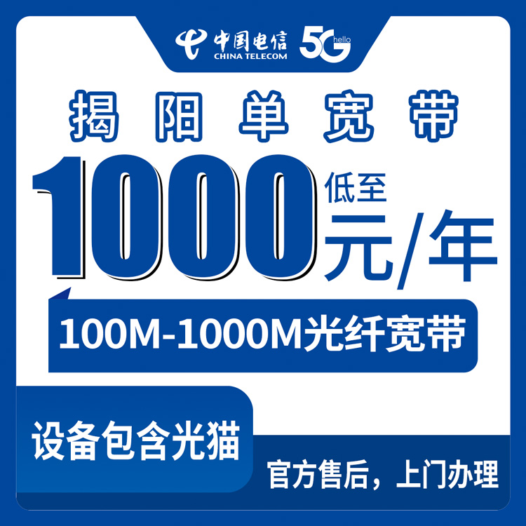 2026年8月11日广东省揭阳惠来县电信宽带怎么选？100M到1000M包年套餐避坑指南