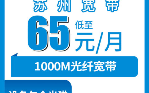 2026年8月7日在张家港装移动宽带要花多少钱？65元1000M真实体验分享