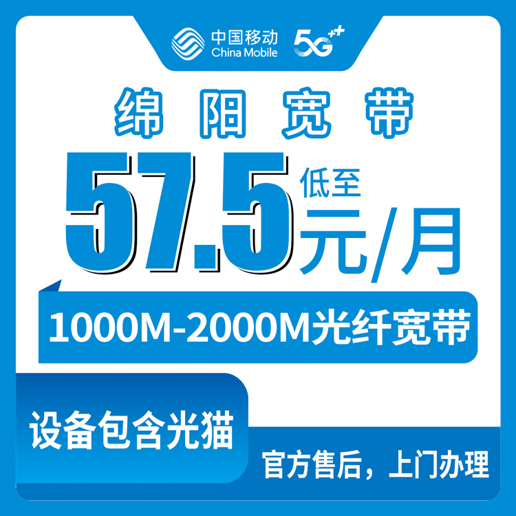 2026年8月11日四川绵阳盐亭县移动宽带套餐盘点，57.5元起千兆宽带怎么选不踩坑？