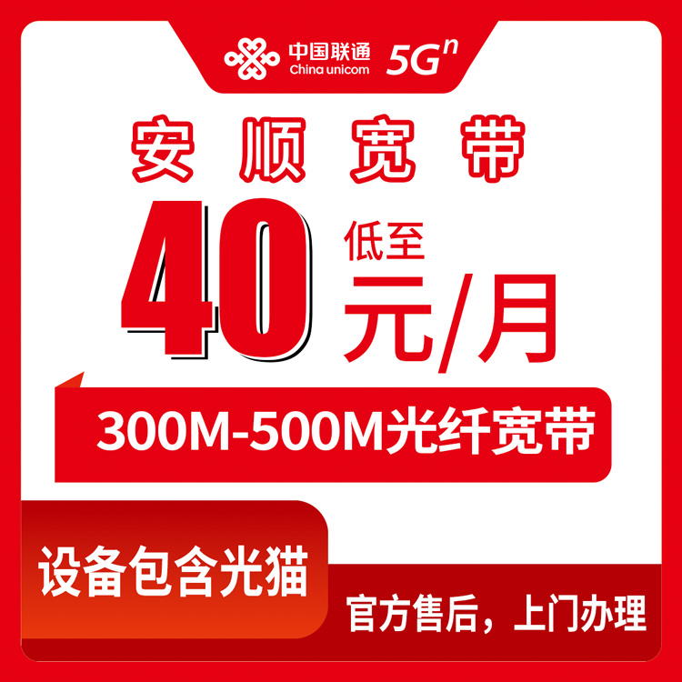 2026年8月10日贵州安顺普定县联通宽带多少钱一个月？300M/500M单宽带套餐资费与安装流程实测分享