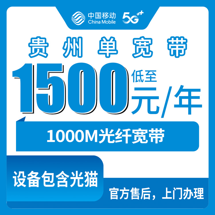 2026年8月13日贵州省黔南布依族苗族自治州移动1000M宽带1500元包三年值不值？真实办理经验分享