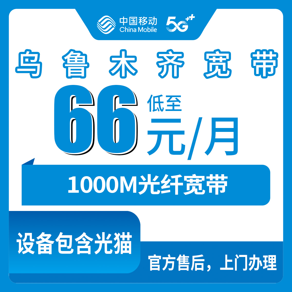 2026年8月10日新疆乌鲁木齐沙依巴克区新装移动宽带多少钱？月包66元起1000M实测办理流程与避坑经验分享