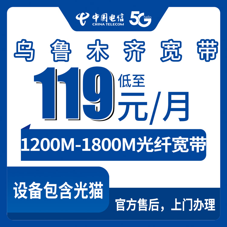 2026年8月29日新疆乌鲁木齐天山区电信宽带119元起，1200M独享还是1800M拉满？看完再装不交智商税