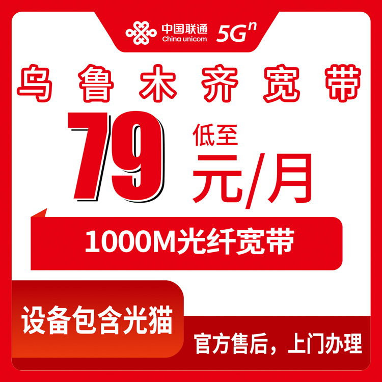 2026年8月28日新疆乌鲁木齐米东区联通宽带怎么装？1000M每月79元起，附避坑详细拆解