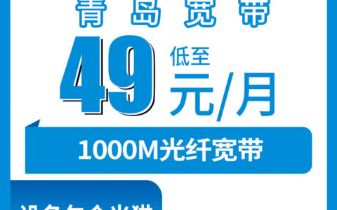 2026年8月8日山东青岛胶州市移动1000M宽带49元月包到底能不能办？用了半个月的真实感受和办理坑点全说清