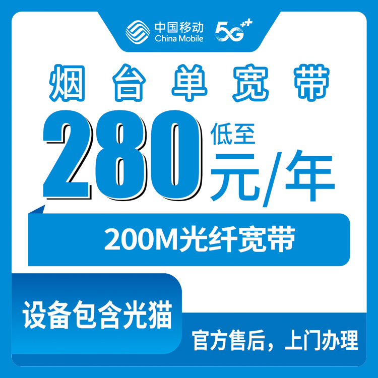 2026年8月烟台长岛县移动200M宽带280元包年到底咋样？附安装流程和避坑经验