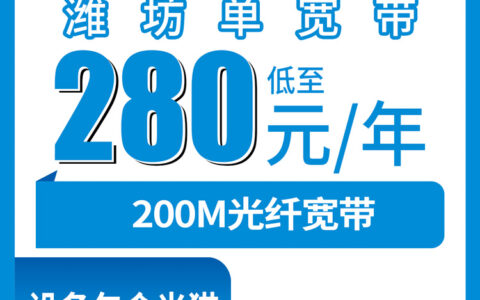 2026年8月14日潍坊高密市移动200M宽带280元包年到底值不值？附真实安装流程
