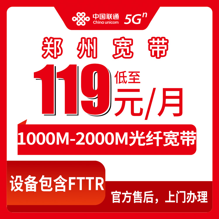 2026年8月11日河南郑州中牟县联通宽带怎么选？119-299元千兆两千兆套餐实测分享