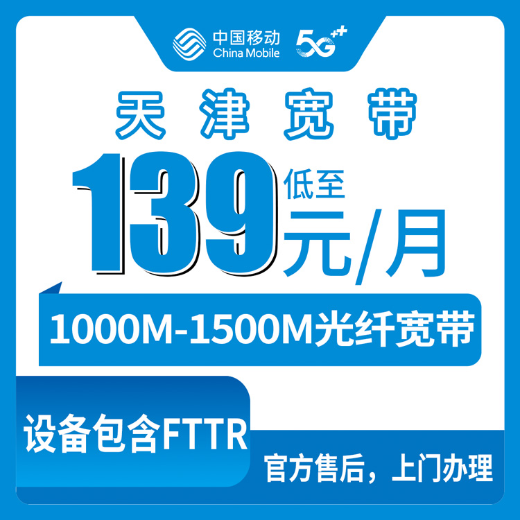 2026年8月13日天津市和平区新装移动宽带怎么选？1000M到1500M六个档位真实点评