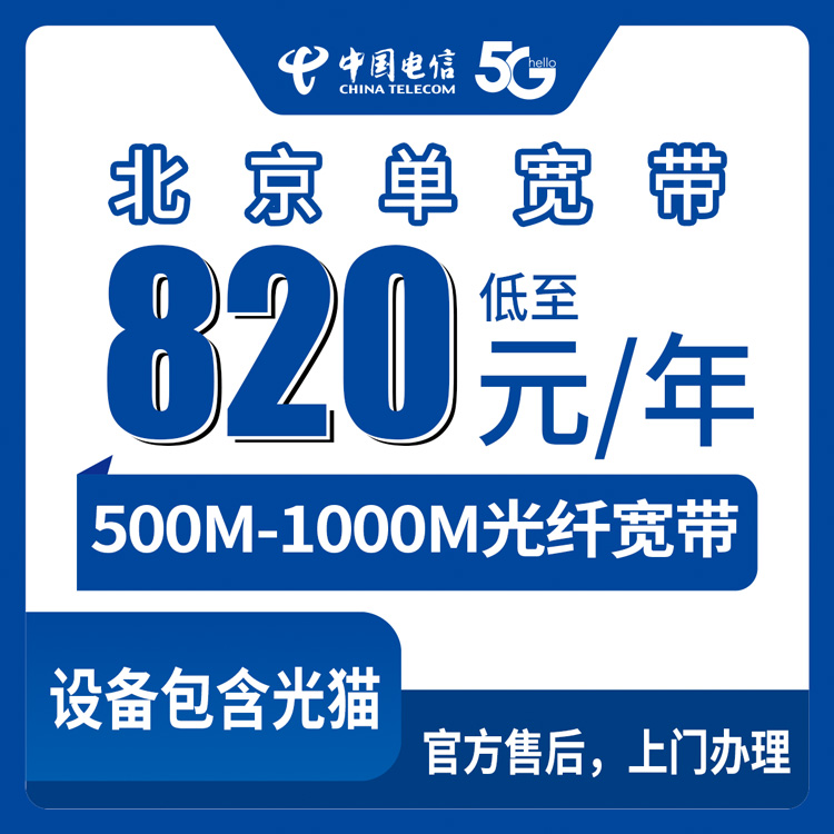 2026年8月12日北京市昌平区电信单宽带500M/1000M包年到底怎么选？820元跟1300元差在哪