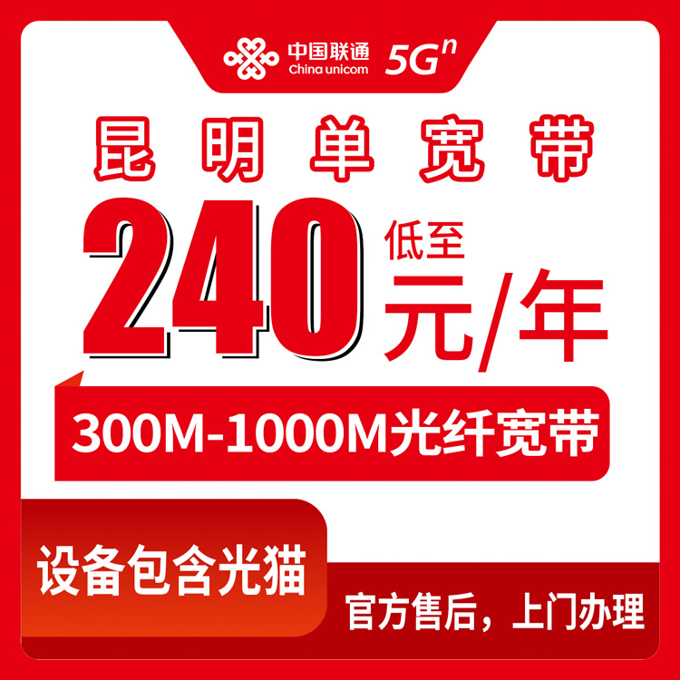 2026年8月11日云南昆明盘龙区联通宽带包年怎么选？300M/1000M真实体验分享