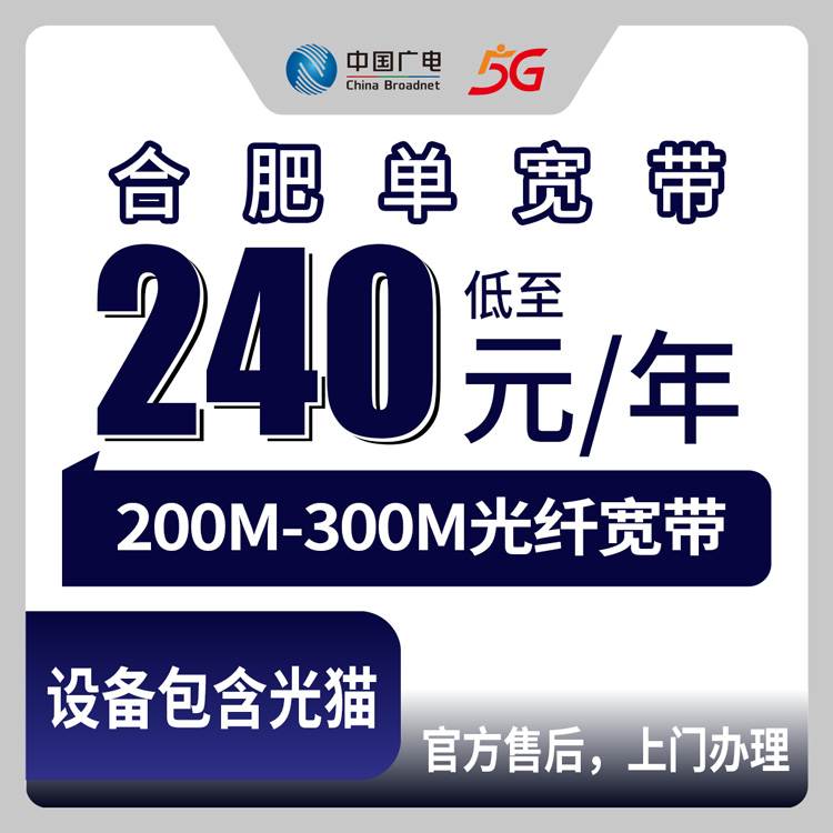 2026年8月10日安徽合肥庐江县装广电宽带多少钱？200M和300M套餐资费明细与避坑指南