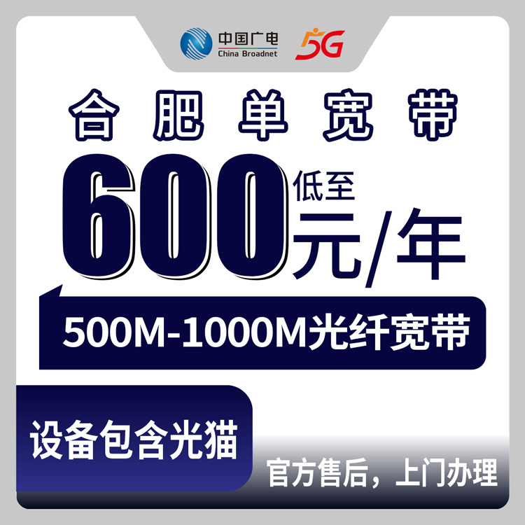 2026年8月7日合肥庐阳区广电宽带怎么样？600元包年500M和720元包年1000M到底怎么选