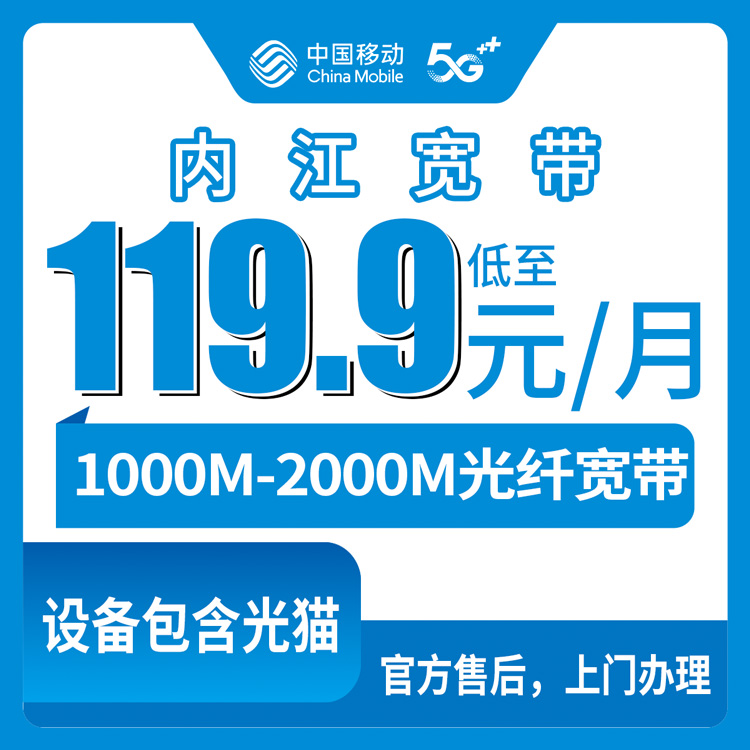 2026年8月四川内江隆昌市移动宽带多少钱一个月？携转新装1000M-2000M套餐真实体验分享