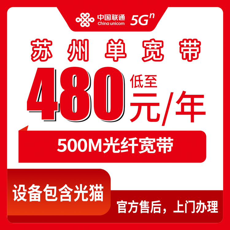 2026年8月12日苏州虎丘区联通480元包年500M宽带值不值？单宽带套餐避坑测评