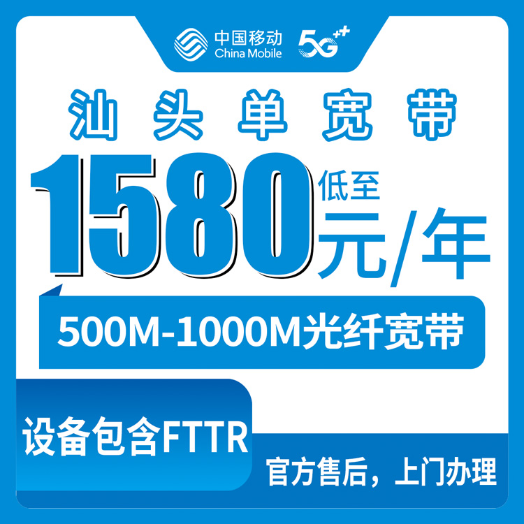 2026年8月6日汕头濠江区移动宽带到底怎么选？1580元包两年值不值得办，我说点大实话