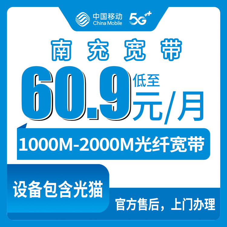 2026年8月10日四川省南充仪陇县移动宽带怎么选？1000M和2000M套餐实测对比
