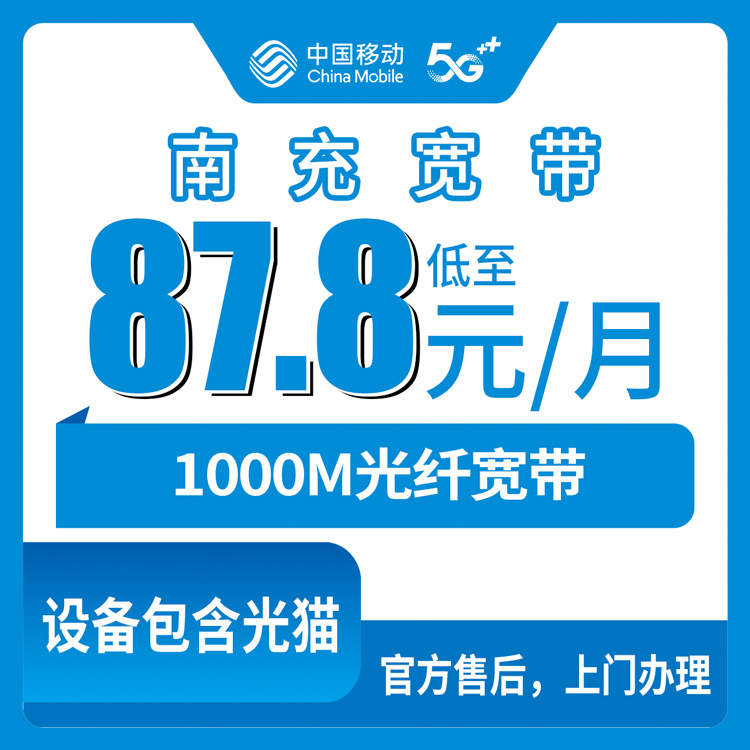 2026年8月四川南充嘉陵区移动宽带怎么选？月包套餐87.8元起，千兆速率够不够用？