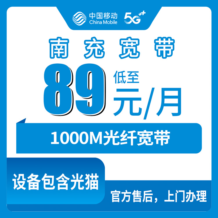 2026年8月10日四川南充阆中市移动宽带1000M每月89元起，装宽带送手机到底划不划算？实测流程加避坑指南