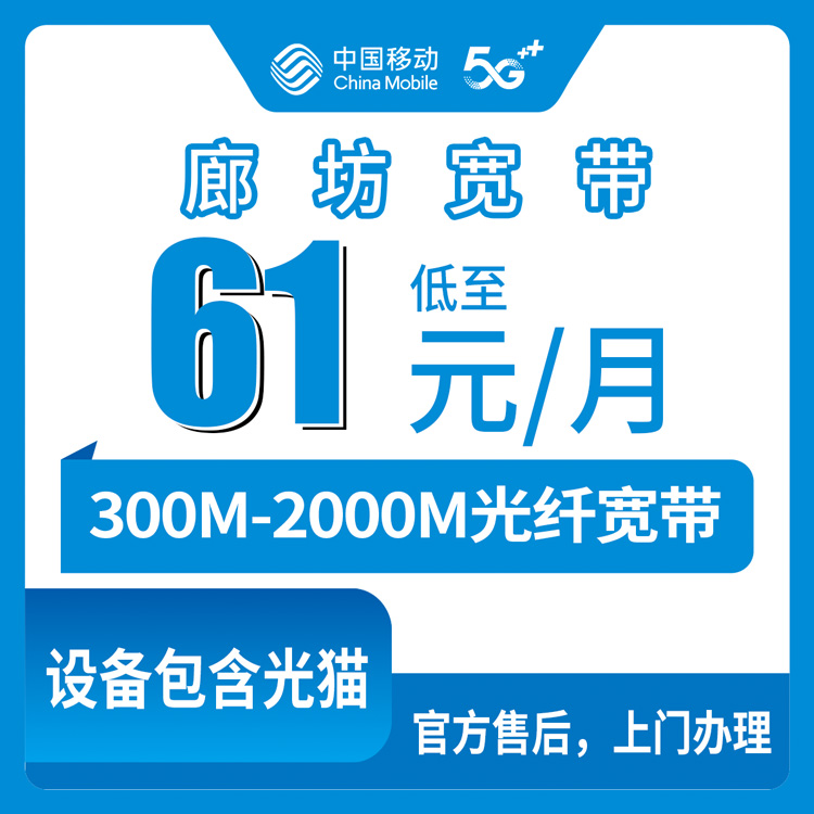 2026年8月12日河北固安县移动宽带怎么装？61元300M到241元2000M七档套餐实测对比