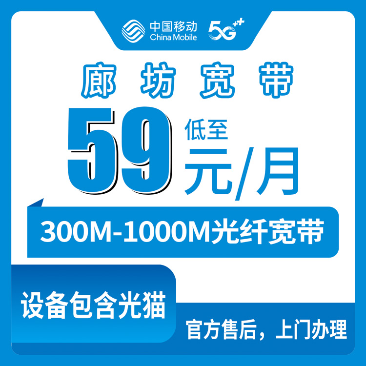 2026年8月10日河北省廊坊三河市移动存量升档59-129元，老用户加装300-1000M宽带怎么选才不亏？