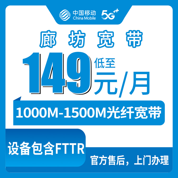 2026年8月8日河北廊坊安次区移动宽带行不行？老用户升档149元起，1000M/1500M实测干货分享