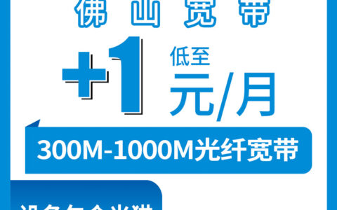 2026年8月9日广东省佛山南海区移动存量老号加装宽带攻略：1块钱升级1000M到底怎么操作？