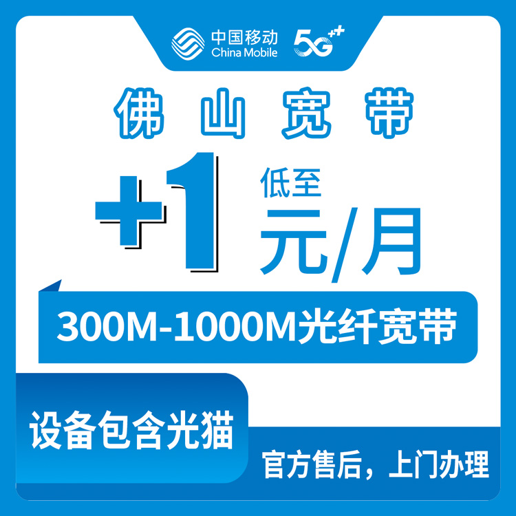 2026年8月广东佛山市高明区移动老用户加装宽带，原套餐基础上加1-40元，300M到1000M怎么选？