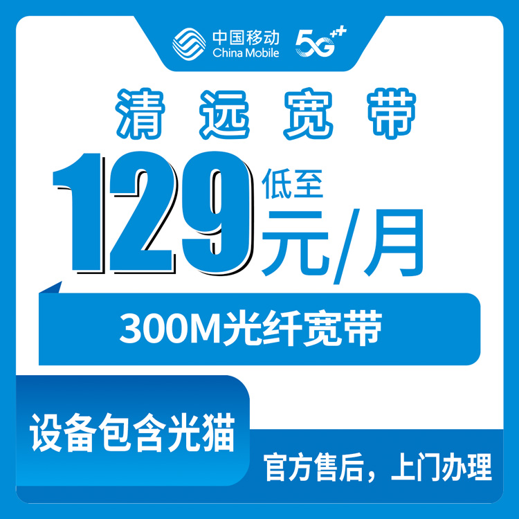 2026年8月在清远清新区办移动宽带，300M宽带要装那个套餐更划算？先看懂这些门道再下单