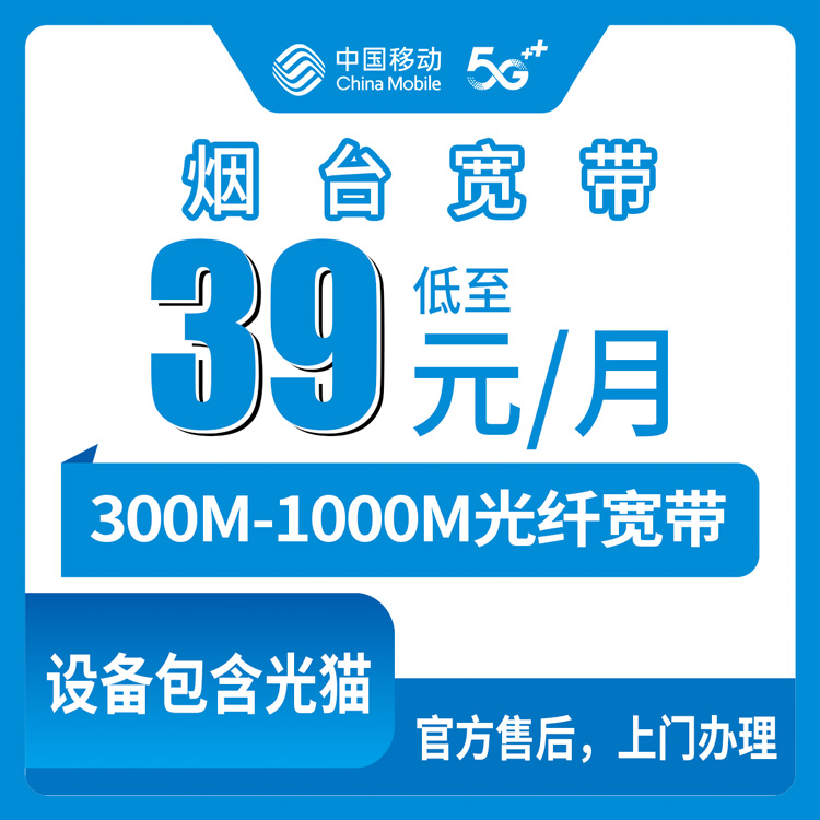 2026年8月11日山东烟台福山区移动宽带怎么装？39-65元月包套餐实测分享，300M到1000M怎么选不踩坑