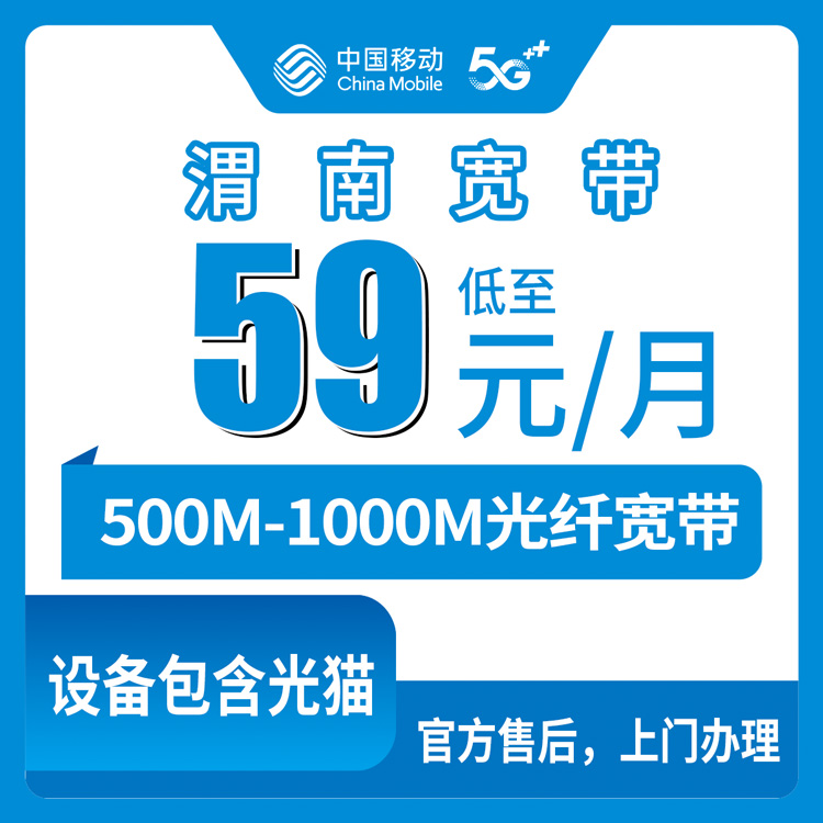 2026年8月6日陕西渭南蒲城县移动宽带真实测评：59元起千兆月包，装宽带前先看看这些坑