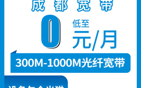 2026年8月7日四川成都双流区移动老号码加装宽带怎么样？59元套餐免费升级300M实测分享