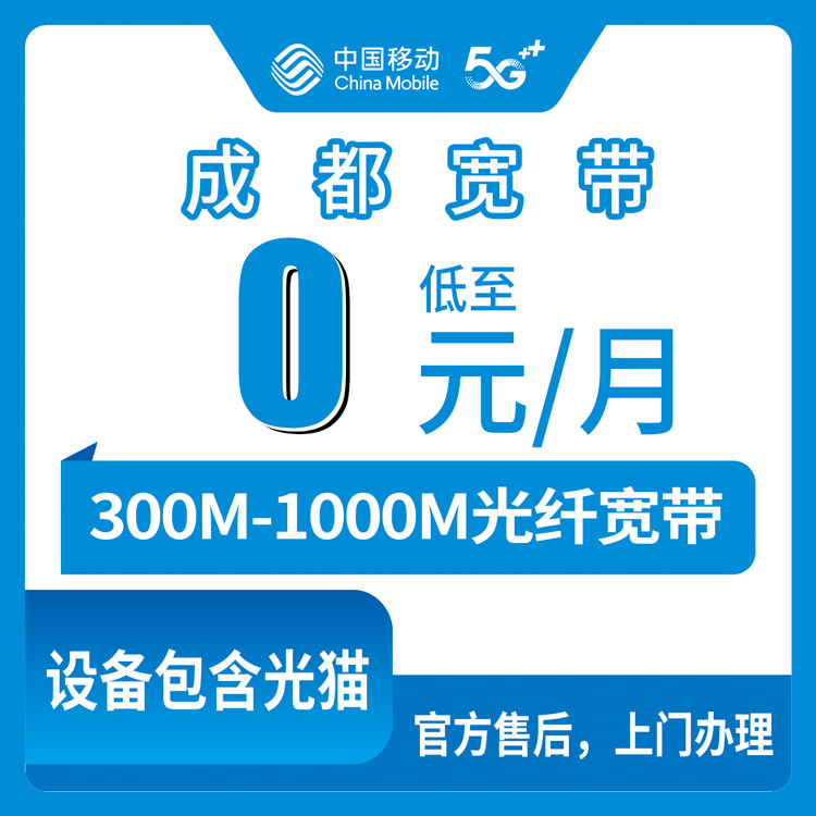 2026年8月7日四川成都青白江区移动老号码加装300-1000M宽带0元月租实测分享