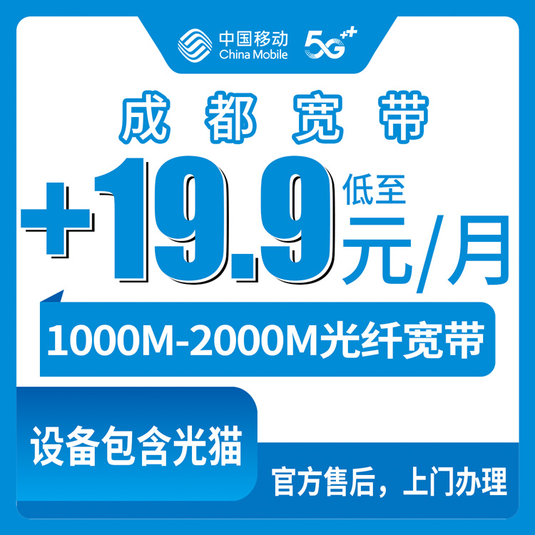 2026年8月10日四川省成都金牛区移动老号码加装千兆宽带怎么搞？59元以上套餐+19.9元/月就能升1000M