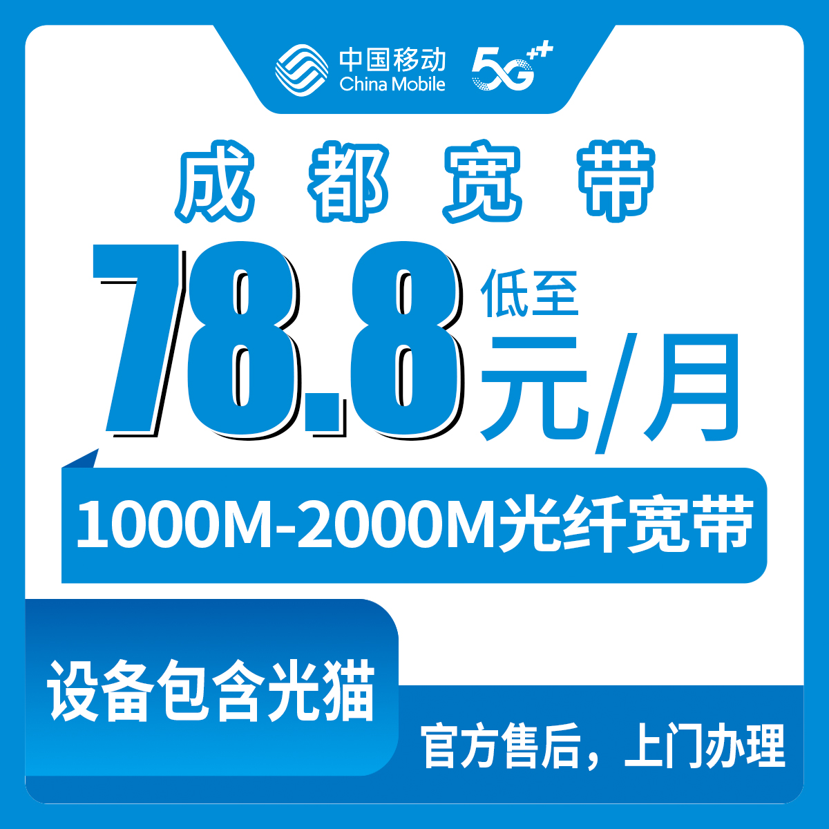 2026年8月12日四川成都温江区移动宽带怎么选？78.8元1000M套餐安装流程