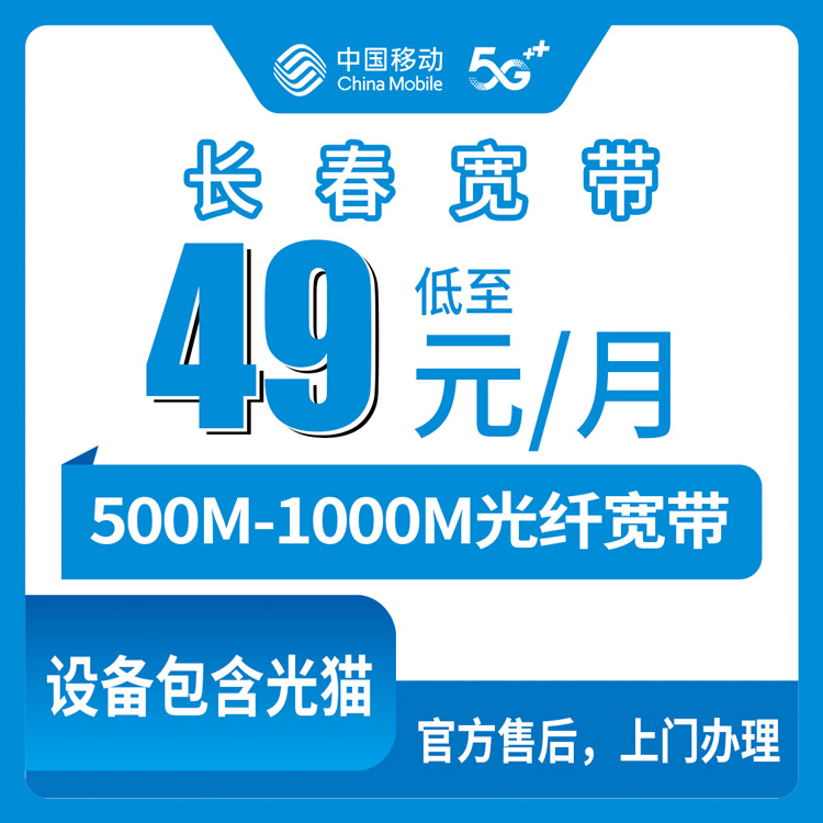 2026年8月10日吉林省长春市双阳区移动月包宽带49元起：500M/1000M怎么选更划算？