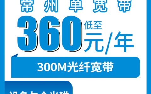 2026年8月15日常州武进区移动300M宽带包年360元，单宽带到底值不值？附真实安装经历分享