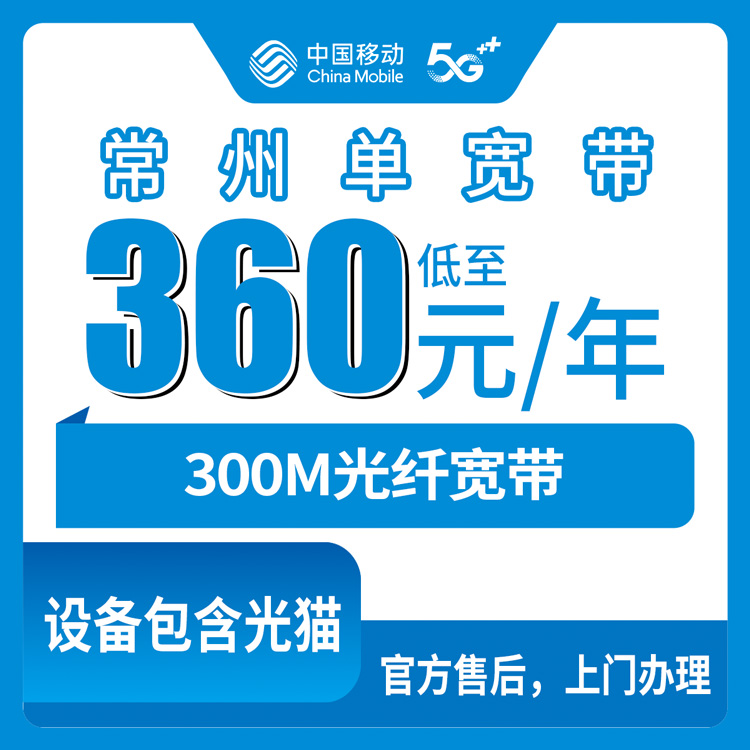 2026年8月常州市移动单宽带套餐避坑全攻略