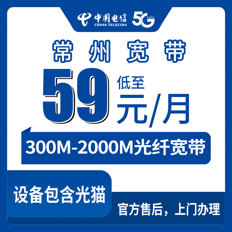 2026年8月29日常州新北区电信宽带怎么装？月租59起300M到2000M套餐明细分享