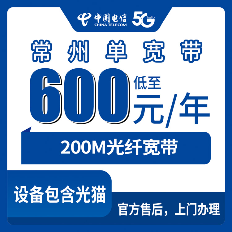 2026年8月8日常州钟楼区电信宽带600元包年200M靠谱吗？真实安装流程避坑分享