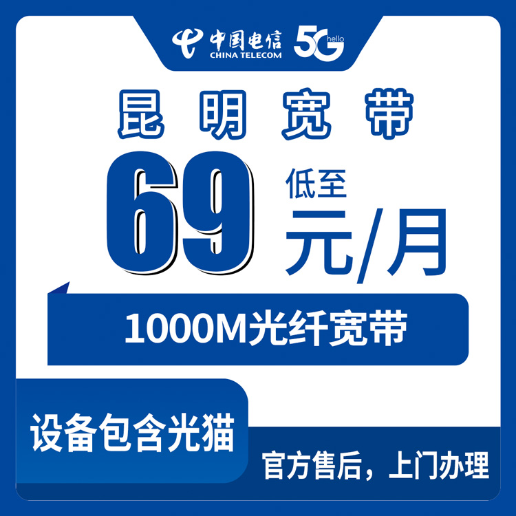 2026年8月28日昆明嵩明县电信1000M宽带69元一个月怎么办理？携转用户专享套餐实测