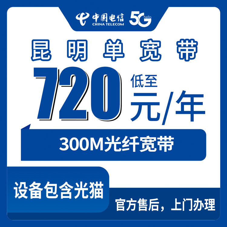 2026年8月11日昆明富民县电信720元包年300M单宽带到底值不值？附安装防坑指南