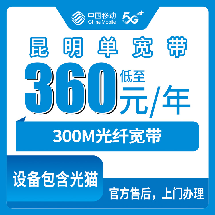 2026年8月13日昆明富民县移动360元包年300M单宽带,到底值不值得装?