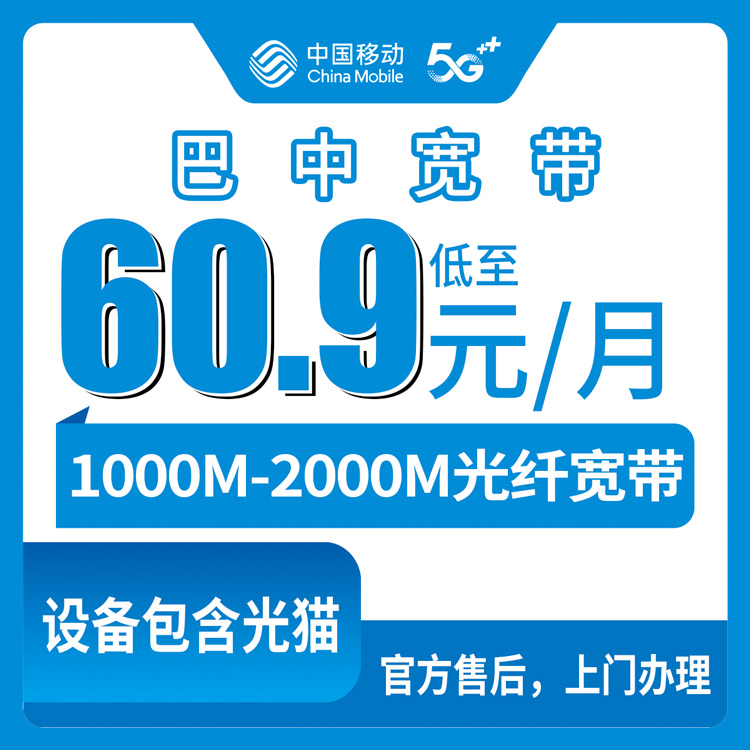2026年8月15日巴中市巴州区移动宽带1000M/2000M月包套餐真实记录：60.9元起装宽带送手机划算吗？